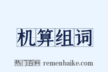 机算组词是什么意思的图片